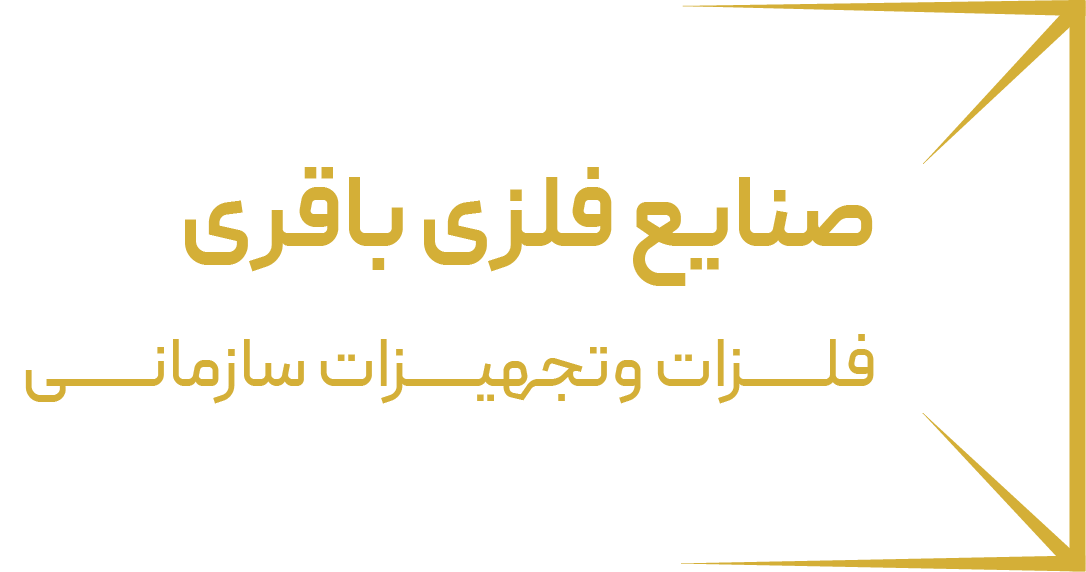 صنایع فلزی باقری
