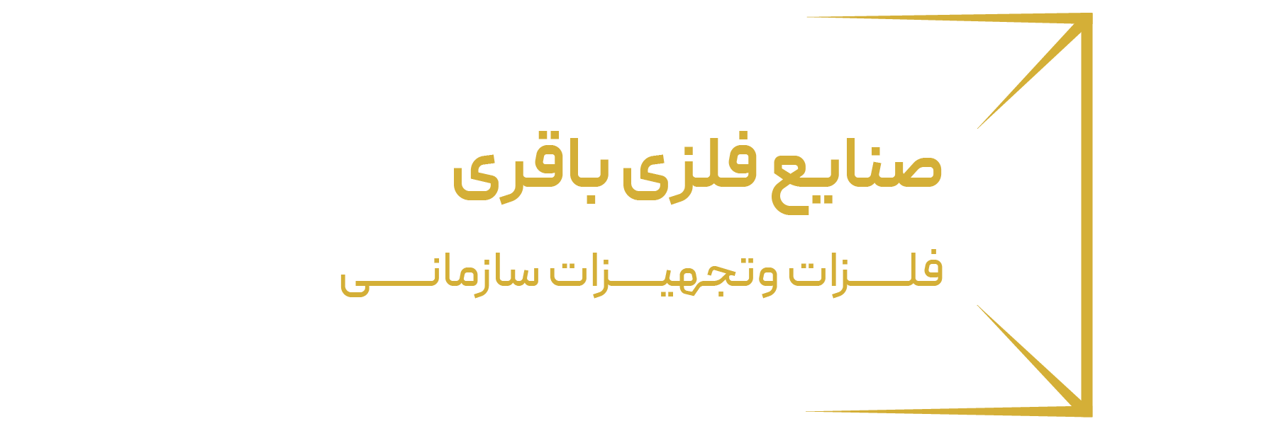 صنایع فلزی باقری